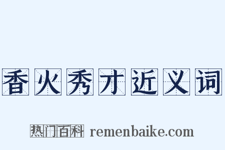 香火秀才近义词是什么意思的图片